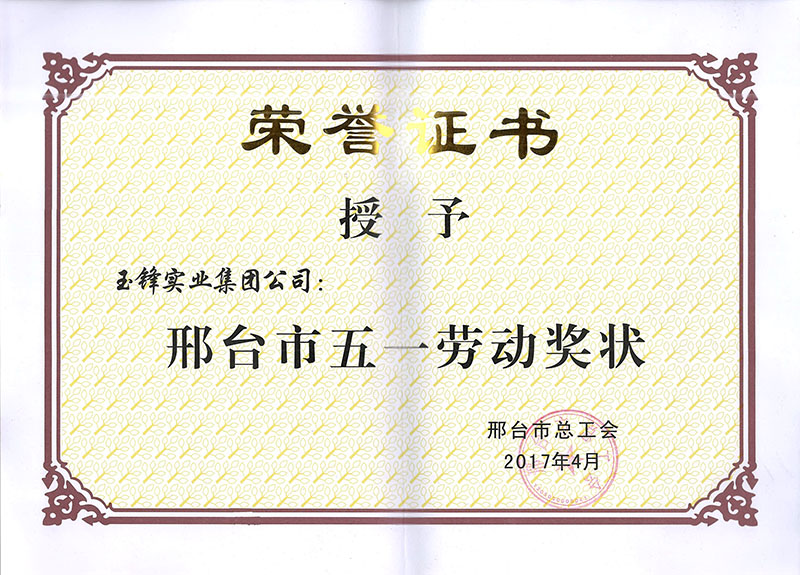 五一劳动奖状